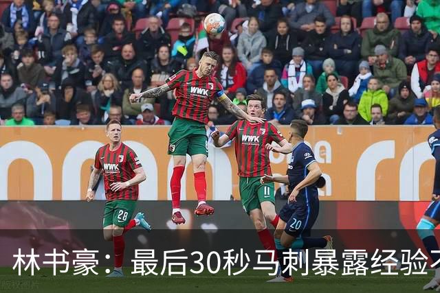 林书豪：最后30秒马刺暴露经验不足 这场比赛他们不该输